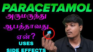 💊PARACETAMOL உபயோகிப்போர் கவனத்திற்கு‼️ [upl. by Eek]