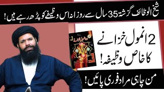 Do Anmol Khazanay Ky Fawaid  2Anmol Khazanay Ka Wazifa  SheikhulWazaif Ka 35 Se Azmuda Amal [upl. by Musette]