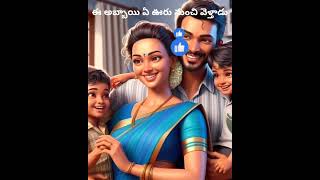 shortvideo factsintelugu storiesintelugu shorts [upl. by Innis]