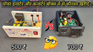 पॉवर इन्वर्टर या डीसी कन्वर्टर बॉक्स में से कौनसा खरीदें power inverter vs dc converter comparison [upl. by Iron]