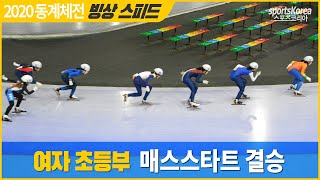 여자초등부 매스스타트 결승 허지안 1위 4관왕 2020동계체전 빙상스피드 [upl. by Korff276]