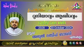 പ്രഭാത ചിന്തകൾ 2028 ഉസ്താദ് അബ്ദുൽ ലത്വീഫ് ബാഖവി ഏലംകുളം [upl. by Asiilanna481]