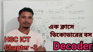 HSC ICT chapter 3 Decoderডিকোডার। আইসিটি অধ্যায় ৩ ডিকোডার। এনকোডার ও ডিকোডার।Encoder amp Decoder [upl. by Gemmell398]