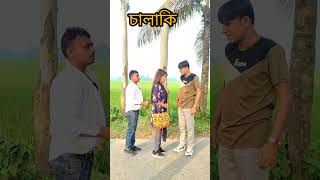 চিটারের উপর বাটপারি comedy chikonali comedyshorts funny fun shortsyoutube entertainment [upl. by Dieter]