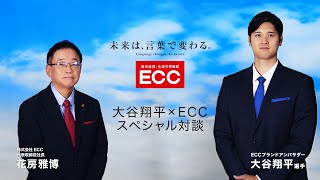 大谷翔平×ECCスペシャル対談 第一弾 大谷翔平選手と花房社長が契約理由を語る [upl. by Yorker]