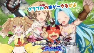 【GranBluefantasy Versus Rising】グラブルランクマで遊ぶぴよ！【JP Vtuber】 [upl. by Far]