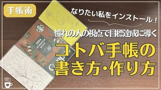 【手帳術】なりたい私をインストール！目標達成に導くコトバ手帳の作り方｜ほぼ日手帳weeks｜クラシ手帳｜手帳に書くこと｜ノート術｜自己肯定感高める｜目標達成 [upl. by Kilk]