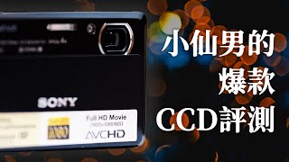 不是所有卡片機都叫CCD！小仙男的爆款CCD評測 Sony DSCTX7 老機常談 [upl. by Nerdna]