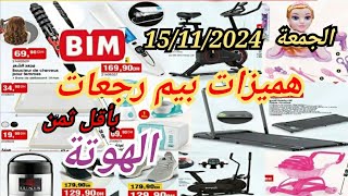 جديد عروض وهميزات بيم الوطنية الجمعة 15 نونبر 2024 Catalogue BIM vendredi morocco [upl. by Reviel886]