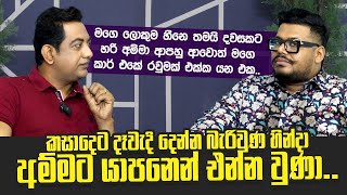 දවසකට හරි අම්මා ආපහු ආවොත් මගෙ කාර් එකේ රවුමක් එක්ක යන්න මට ඕනිඅපි ගෙයක් ගත්තා බව අම්මා දන්නෙ නෑ [upl. by Oirad310]