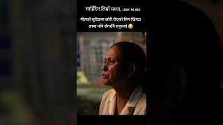 गीतको सुटिङमा छोरी रोएको सिन खिच्दा आमा पनि सँगसँगै रुनुभयो  Chahidaina Timro Maya  Samip Niraula [upl. by Martinson]