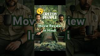 quotGreedy Peoplequot A Crime Comedy Movie Review  shorts lionsgate [upl. by Sena]