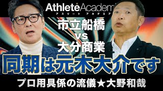 【vol2】同期の元木大介と鎬を削った少年時代  MLBとNPBの裏方の違いを嘆く  大分商業時代の岡崎郁を語る  大野和哉 [upl. by Eemiaj]