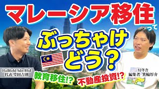 【マレーシア移住ってぶっちゃけどう！？】教育移住や不動産投資について対談！ 箕輪厚介 × 現地不動産会社社長 [upl. by Aennaej108]