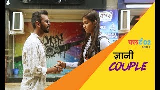 Flirt 02  Marathi Webseries  S02E02  Dnyani Couple [upl. by Mccormick]