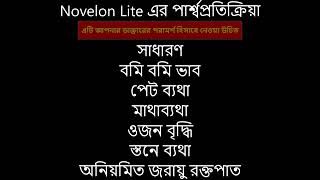 Novelon Lite হল দুটি ওষুধের সংমিশ্রণ যা গর্ভনিরোধক বিস্তারিত দেখুন AMITA000 [upl. by Ozzy585]