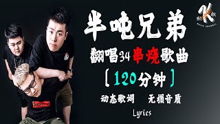 半噸兄弟 💧 串烧歌 翻唱33首歌曲【120分钟】  歌曲合集【动态歌词】【赖K歌】撕心裂肺 最火最热门 洗脑歌曲 [upl. by Haronid]