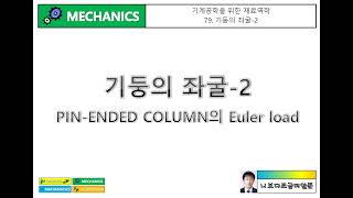 기계공학을 위한 재료역학 79 기둥의 좌굴2  PinEnded Column의 Euler Load [upl. by Chrotoem]