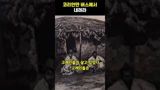 체첸인들이 유독 고려인들에게 친철한 이유 [upl. by Ahsimat]