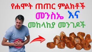 የሐሞት ጠጠር ምልክቶች መንስኤ እና መከሐላከያ መንገዶች [upl. by Marlee]