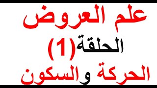 علم العروض الدرس الأول كيف تتقن علم العروضالحركة و السكون [upl. by Nirroc]