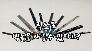 제품설명DIY셀프인테리어직소날의 종류 Types of jig saw blades [upl. by Olag]