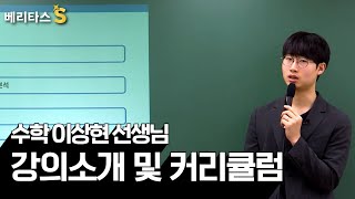 🎤베리타스S국영수가 강한 대치동 문과 전문 학원 베리타스S 수학 이상현 선생님 강의 소개 및 커리큘럼 [upl. by Duff]