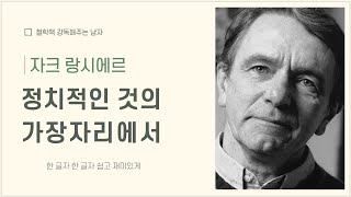 랑시에르 OT  대선 관심 있으세요 정치에 대한 철학적 담론을 시작합니다 군주의 덕목이나 정당으로 대변되는 낡은 정치는 잊으세요Jacques Rancière OT [upl. by Keemahs]