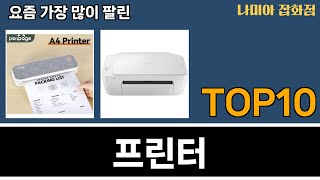 가장 많이 팔린 프린터 추천 Top10 [upl. by Oir]