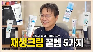 광고X “비싼 시술에 헛 돈 쓰지 마세요quot 압구정 1등 피부과 원장님이 매일 사용하는 재생크림 ’5가지‘ [upl. by Ynohtnad]