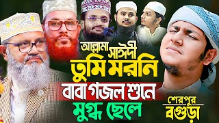 সাঈদীর ছেলেকে পাশে বসিয়ে সাঈদীর গজল ২০২৪। জুবায়ের আহমদ তাশরীফ। Jubayer Ahmad Tasrif New Waz 2024 [upl. by Amelie]