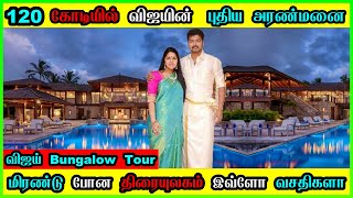 Thalapathy Vijay New Home Tour 🔥 Actor Vijay 220cr வைரமாளிகை Inside Home Tour 😱 Vijay New House Tour [upl. by Katha564]