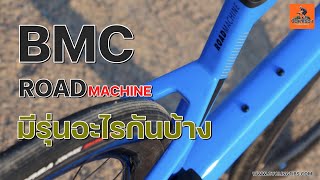 EP176 BMC Roadmachine มีรุ่นอะไรบ้าง BMCRoadmachine [upl. by Daggett]