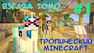 Едем в отпуск в тропики  Тропический Minecraft взгляд Томо  1 [upl. by Bedelia]