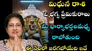 మిధునరాశి ఓ భగ్న ప్రేమికురాలు మీ భార్యభర్తలమధ్య రాబోతుంది ఈ నెలలో జరగబోయేది ఇదే [upl. by Jacquette416]