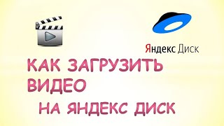 Как загрузить видео на яндекс диск [upl. by Ahsieuqal]