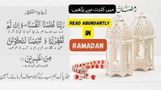 Dua Astaghfarربنا ظلمنا انفسنا وان لم تغفر لنا وترحمنا لنكونن من الخاسرينread extensively inRamadan [upl. by Nylanna141]