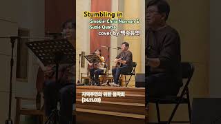 Stumbling in SmokieChris Normon amp Suzie Quatro cover by 백숙듀엣 [upl. by Leis348]