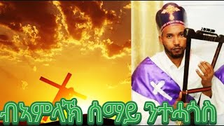 Eritrean orthodox Mezmur Bamlak Semay nthagos  ብኣምላኽ ሰማይ ንተሓጎስ [upl. by Farhi]