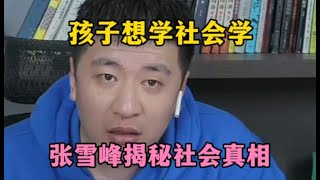 孩子想学社会学，张雪峰揭秘社会真相！ [upl. by Aurelius575]