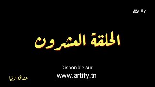 Disponible sur Artifytn  Serie Nouba 2  Episode 20  نوبة 2 HD  مسلسل النوبة 2  الحلقة 20 [upl. by Edlin]