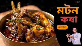 মটন কষা রেসিপি সবথেকে সহজ পদ্ধতিতে  Mutton kosha bangla  Mutton kosha bengali recipe  কষা মাংস [upl. by Ennoitna]