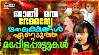 ജാതി മത ഭേദമന്യേ ജനലക്ഷങ്ങൾ ഏറ്റെടുത്ത മാപ്പിളപ്പാട്ടുകൾ  Most Popular Hit Mappilappattu Jukebox [upl. by Aikmat]