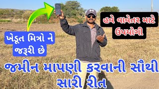 ચાલીને જમીન માપણી કેવી રીતે કરવી  mobail se Jamin napne ka aap khedutmitra6210 [upl. by Lupiv433]