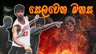 සෙලවෙන මනස  Selawena Manasa  S P C Productions  2024 [upl. by Pilif]