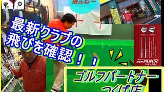 飛ぶクラブ発見 ゴルフパートナー つくば店 Part２【岸副哲也ゴルフレッスン】 [upl. by Spada942]