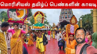 மொரிசியஸ் தமிழ்ப் பெண்களின் காவடி  Mauritius Kovil Festival🇲🇺  Jaffna Suthan [upl. by Behrens608]