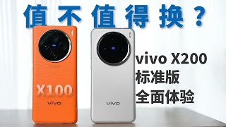 【强尼】标准版升级了什么？｜vivo X200 对比 vivo X100 [upl. by Morgenthaler]