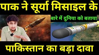 पाकिस्तान ने किया ICBM Surya Missile पर दावा  Pakistan alleged India developed ICBM Surya missile [upl. by Ttennaj]