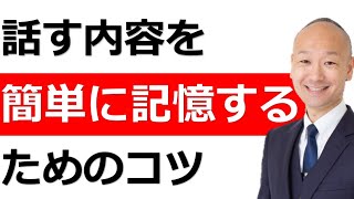 自分が話す原稿の内容を簡単に記憶するためのシンプルなコツ [upl. by Rizzi]